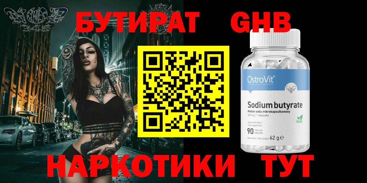Удомля  БУТИРАТ  Вход с VPN  БУТИРАТ бутандиол 