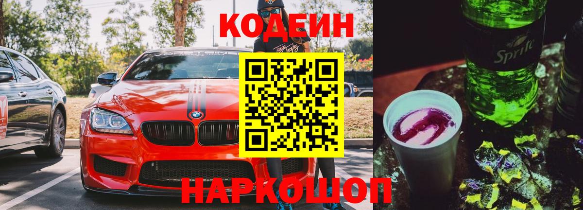 Кодеин Purple Drank  Кодеиновый сироп Lean напиток Lean (лин)  Вход с VPN  Удомля 